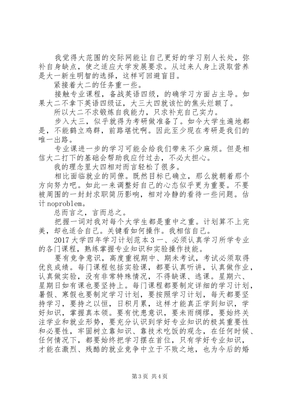 20XX年大学四年学习计划范本_第3页