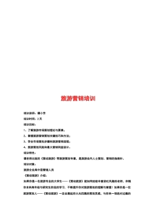 旅游营销培训课件