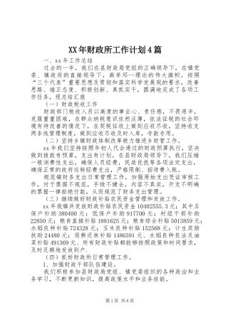 XX年财政所工作计划4篇