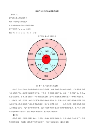 论以客户为中心的电话销售