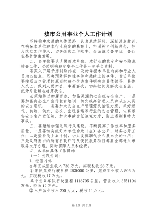城市公用事业个人工作计划