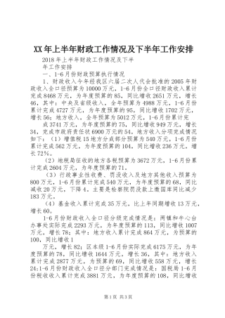 XX年上半年财政工作情况及下半年工作安排