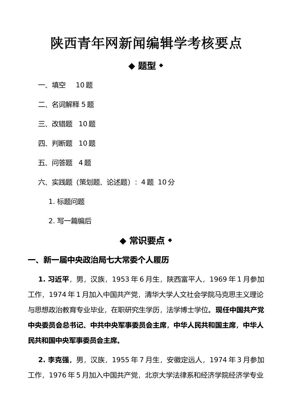 青年网新闻编辑学考核要点_第1页