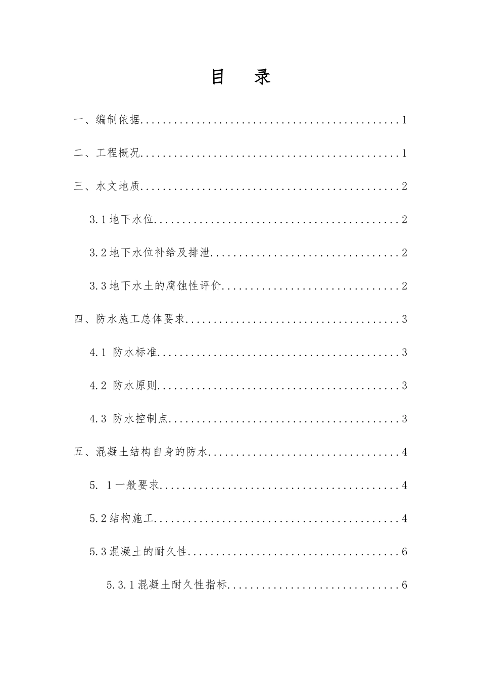 鸿德学院站结构防水施工方案(有标记)_第1页