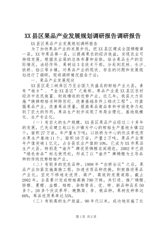 XX县区果品产业发展规划调研报告调研报告