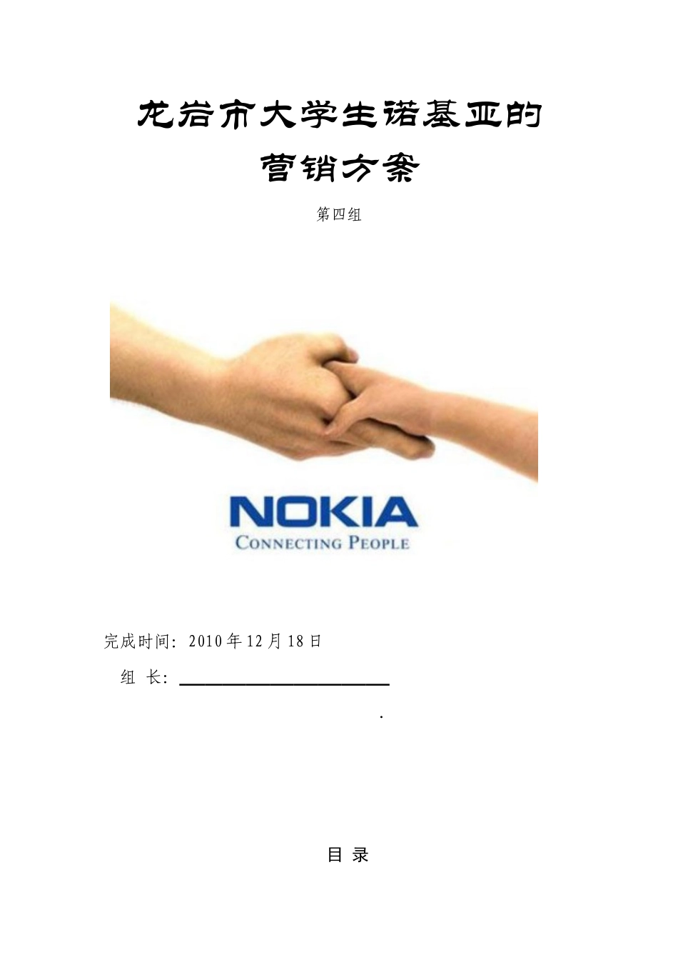 龙岩市大学生诺基亚营销方案_第1页