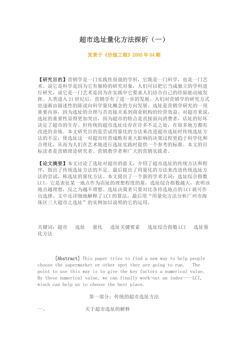 超市选址量化方法探析_第1页