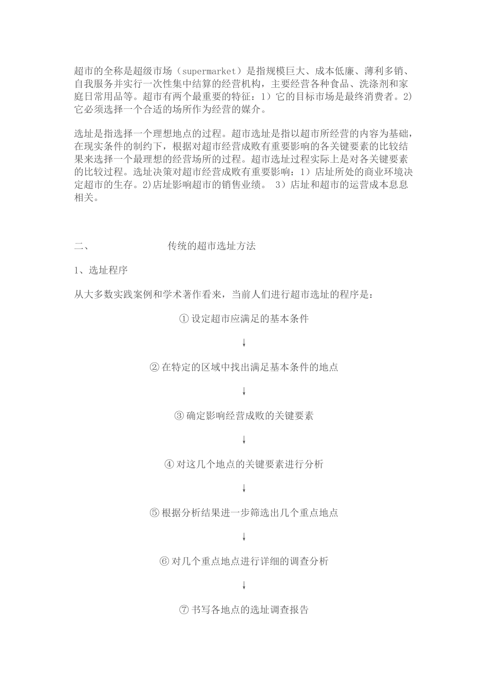 超市选址量化方法探析_第2页