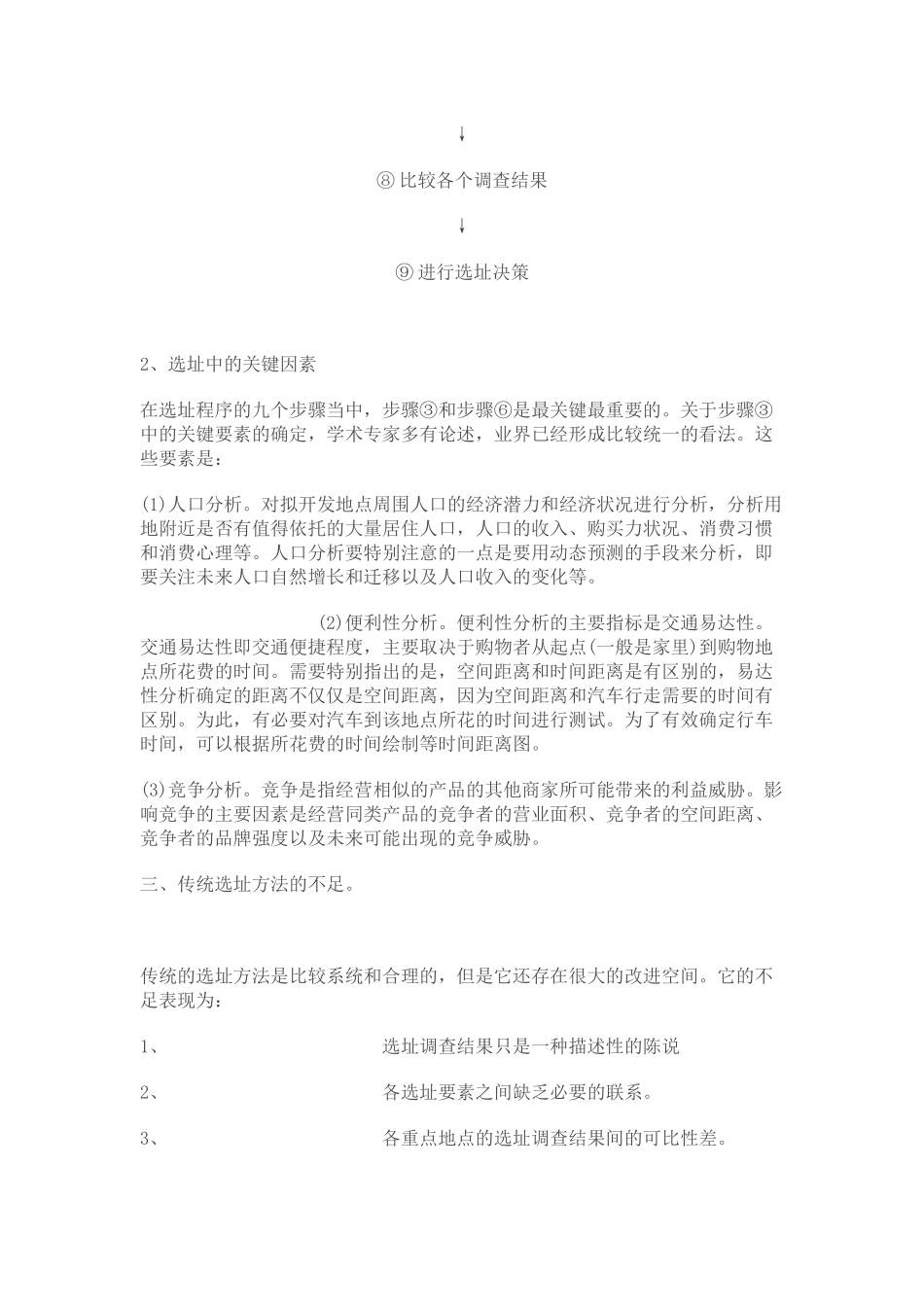 超市选址量化方法探析_第3页