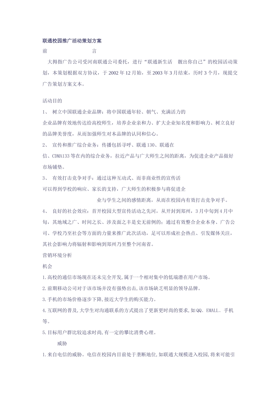 联通校园营销推广活动策划方案_第1页