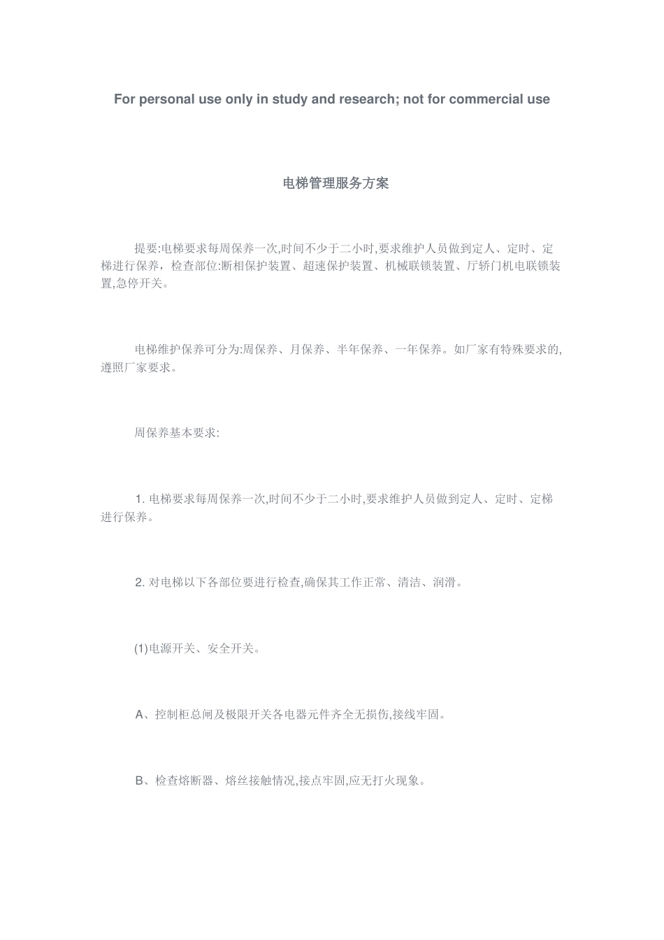 电梯管理服务方案(29页)_第1页