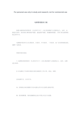 电梯管理服务方案(29页)