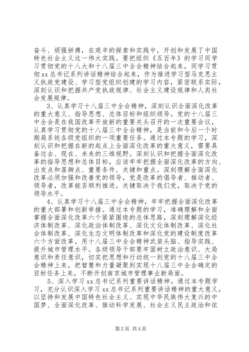 20XX年局党委中心组理论学习计划范文_第2页