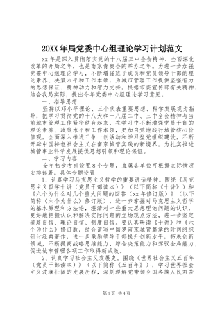 20XX年局党委中心组理论学习计划范文