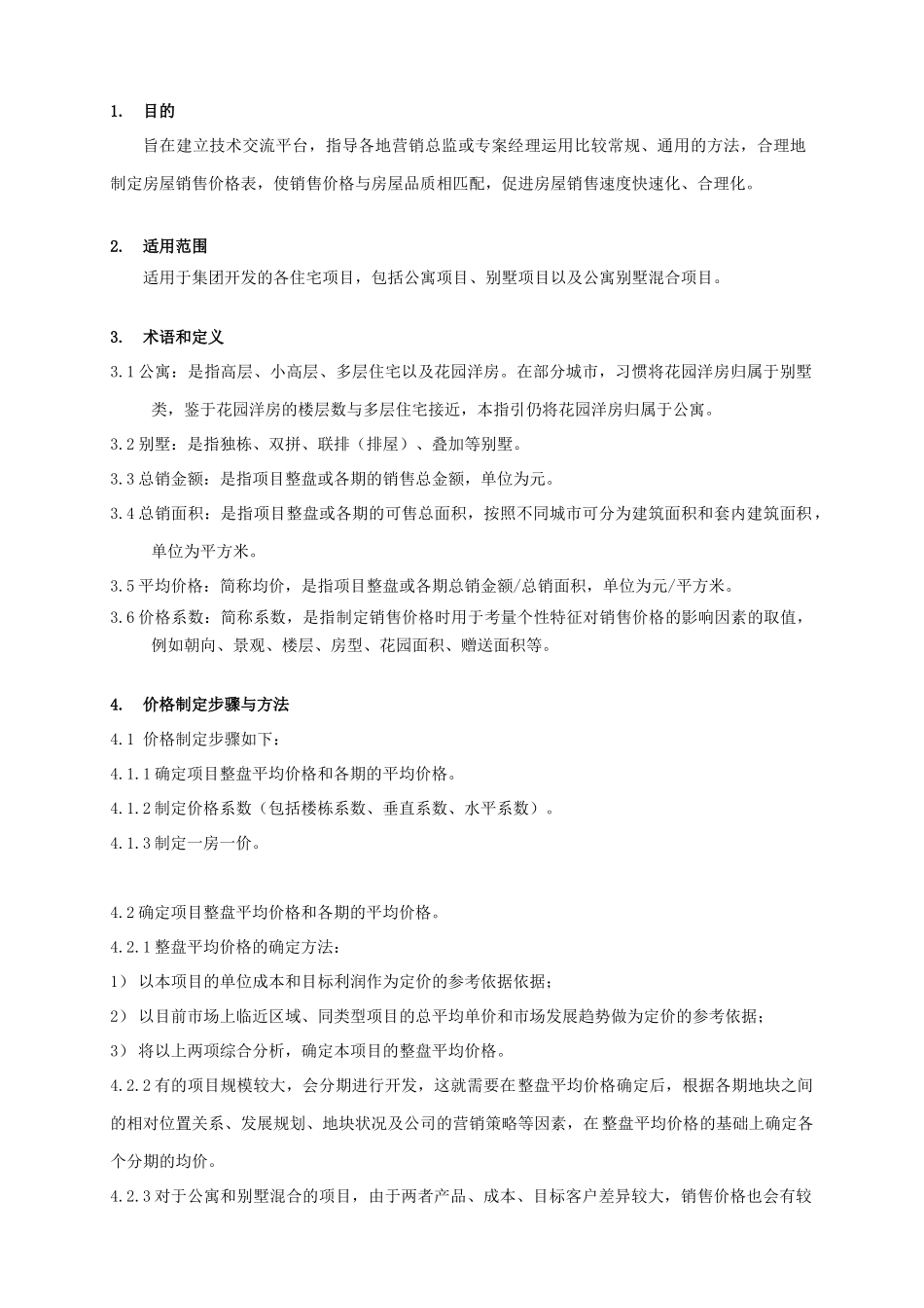 某集团住宅销售价格制定作业指引_第3页