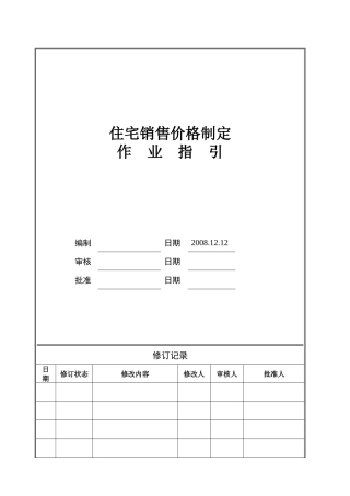 某集团住宅销售价格制定作业指引