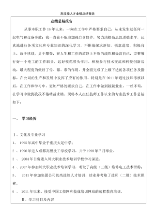 高级电工技师业绩总结报告-中铁二局冯永辉