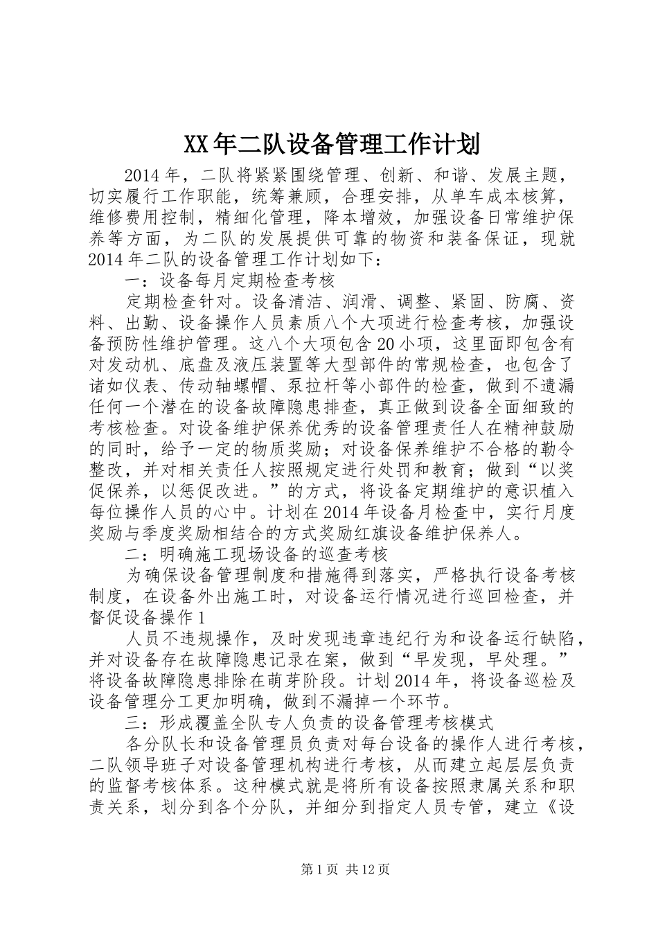 XX年二队设备管理工作计划_第1页