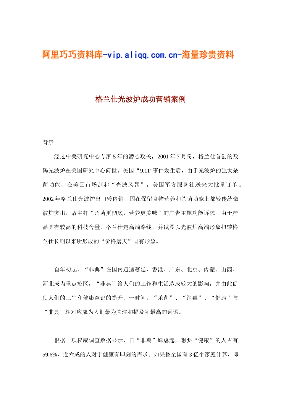 格兰仕光波炉成功营销案例(8)_第1页