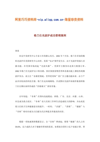 格兰仕光波炉成功营销案例(8)