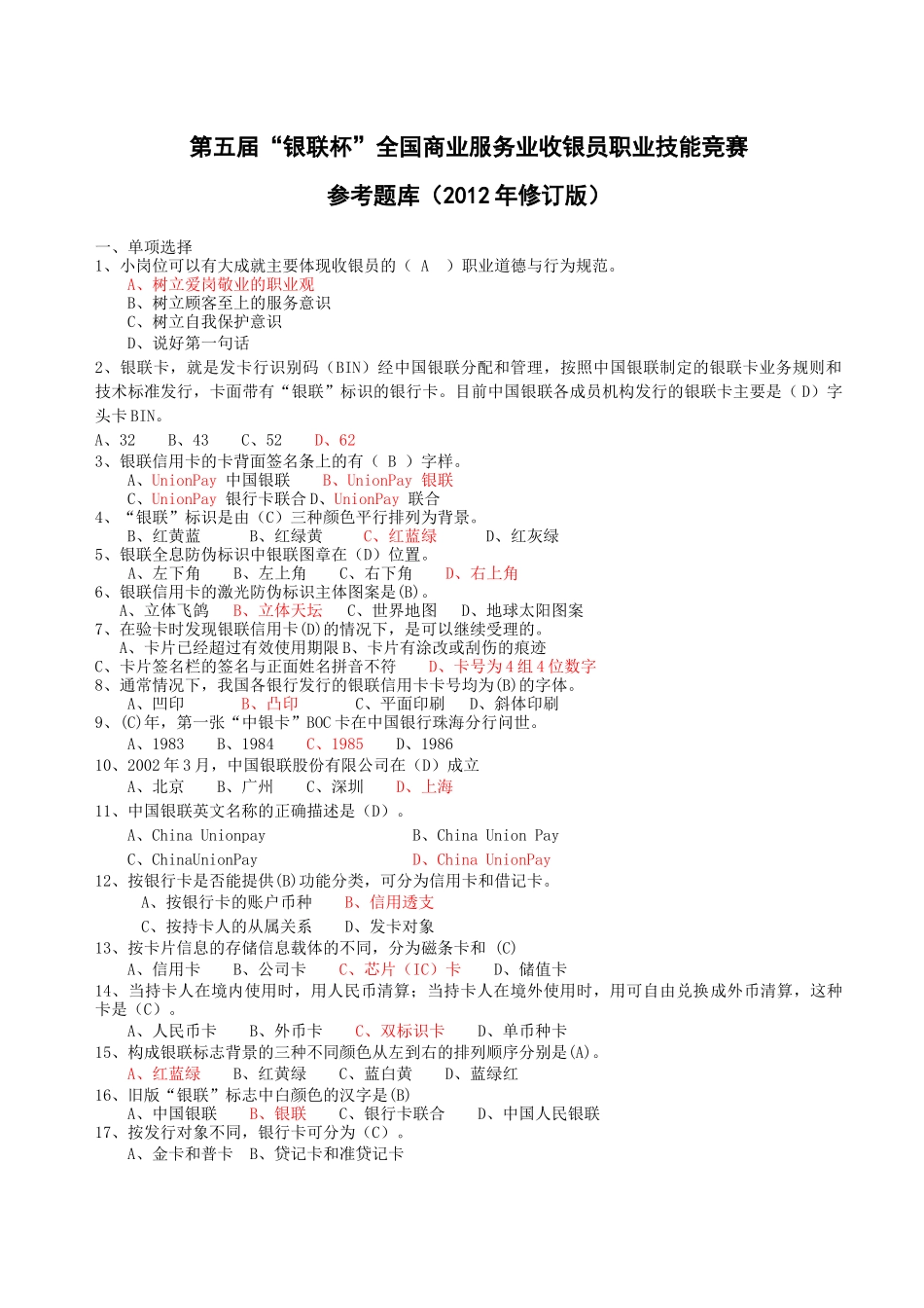 第五届“银联杯”全国商业服务业收银员职业技能竞赛参_第1页