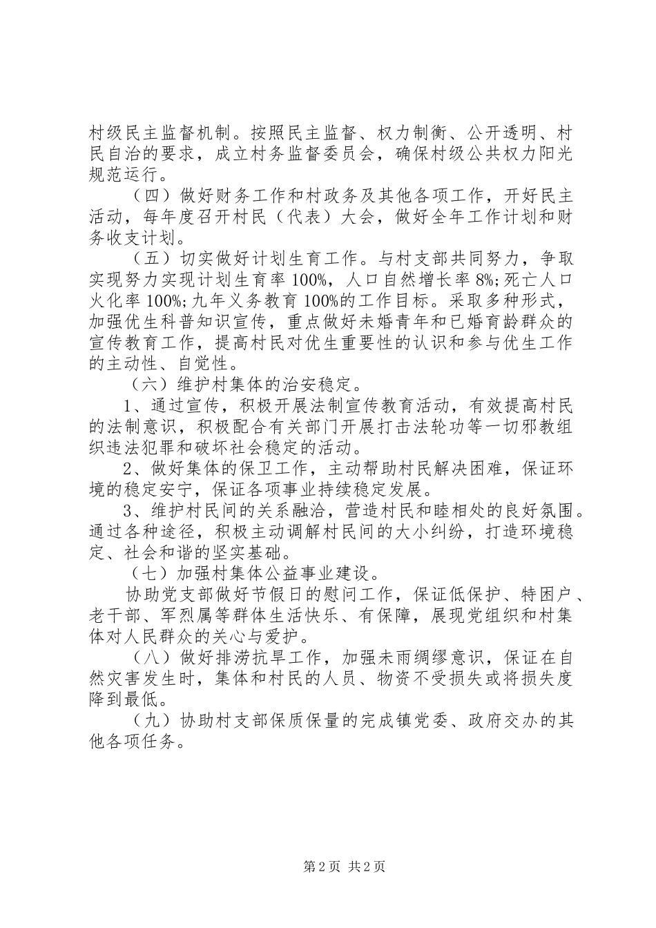 XX年村委会农业工作计划_第2页