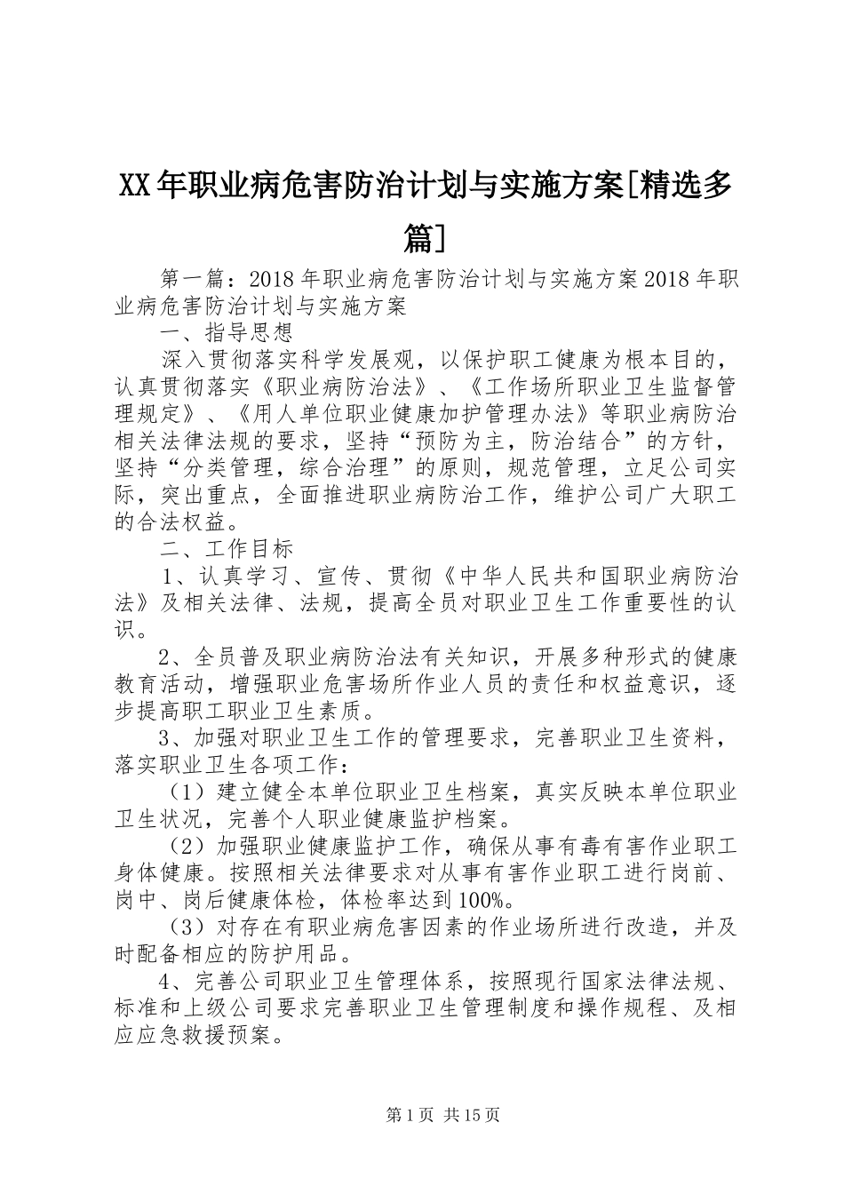 XX年职业病危害防治计划与实施方案[精选多篇]_第1页