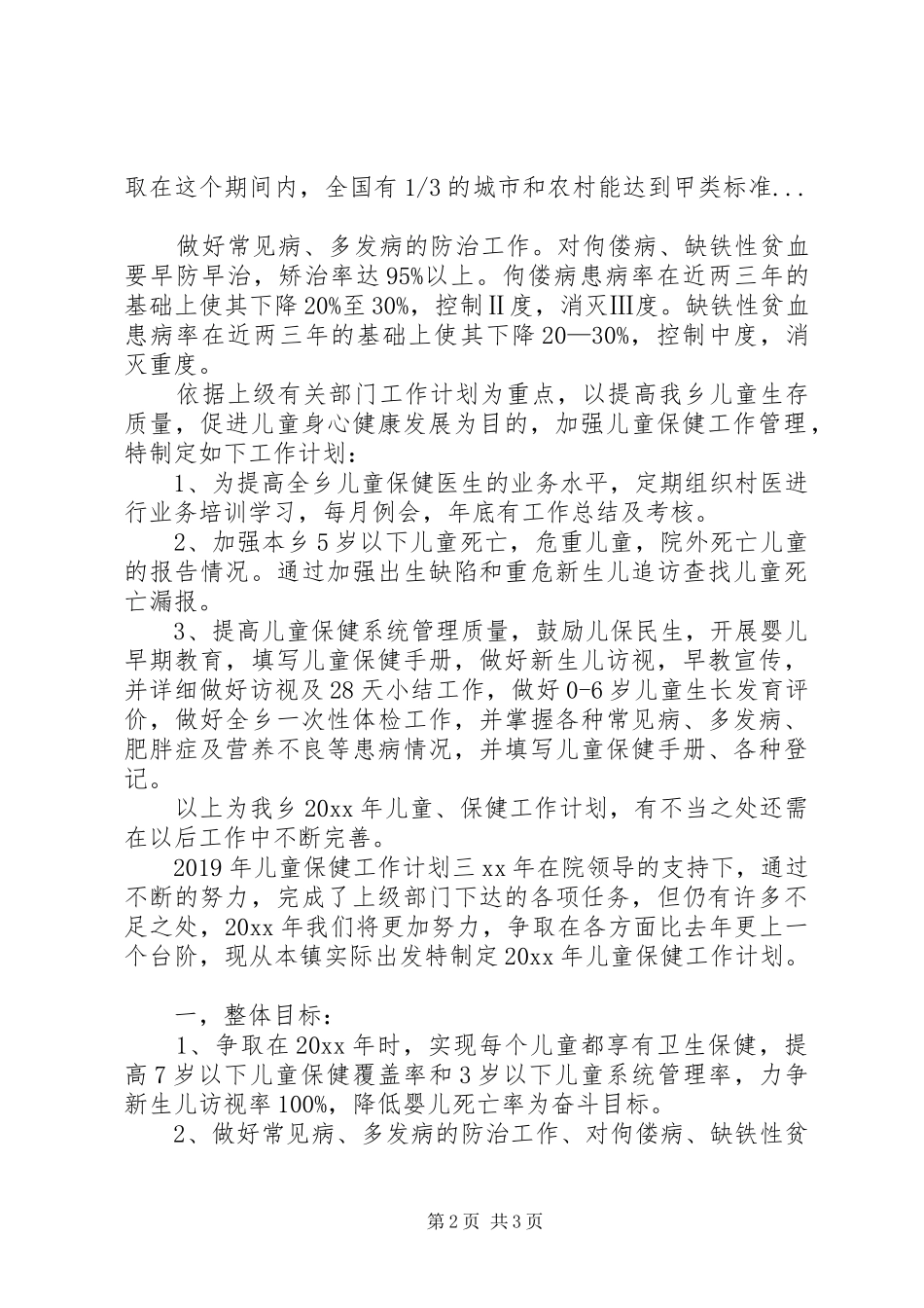 XX年儿童保健工作计划_第2页