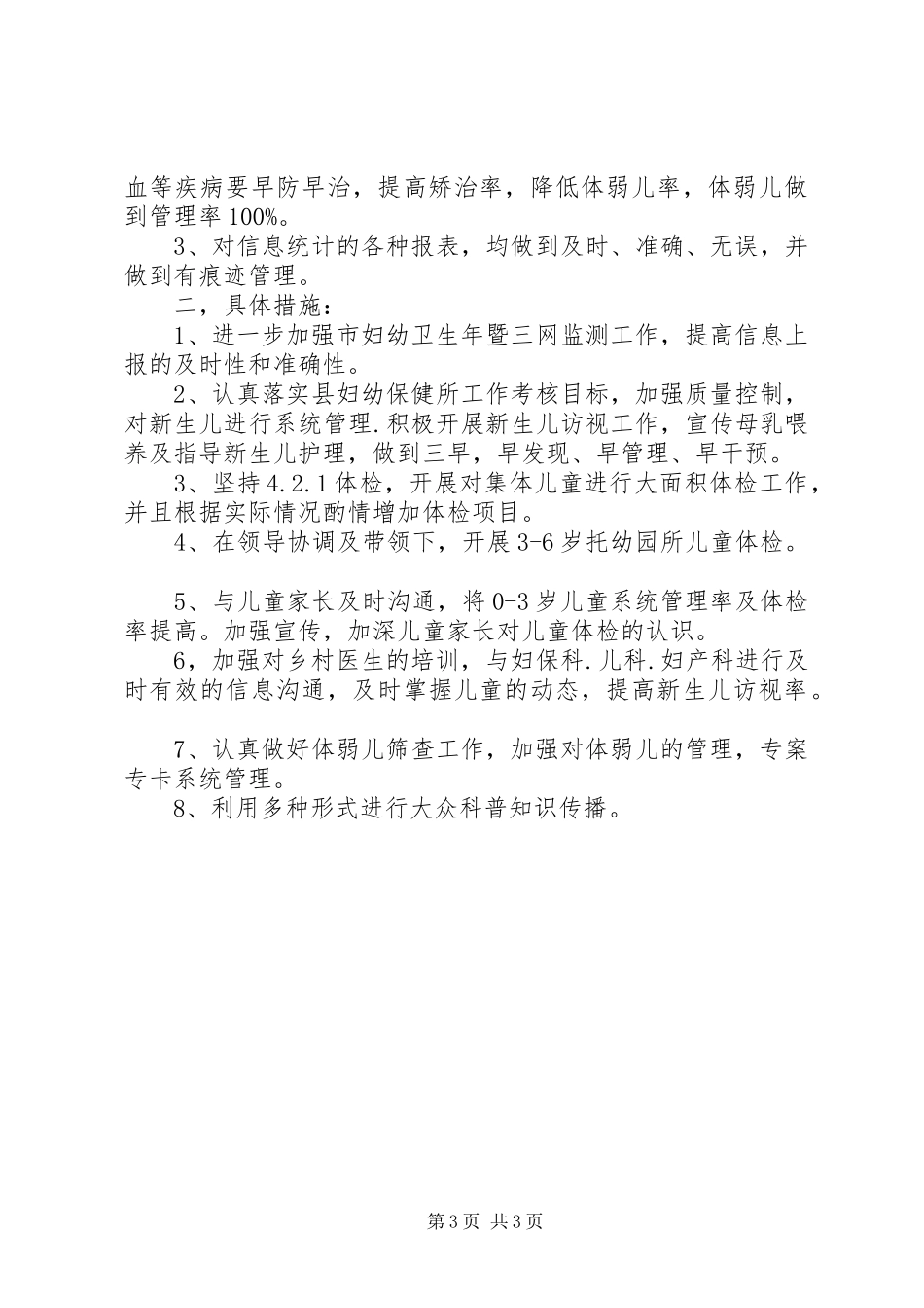 XX年儿童保健工作计划_第3页