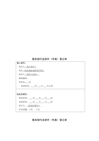 服务部代发邮件传真登记单