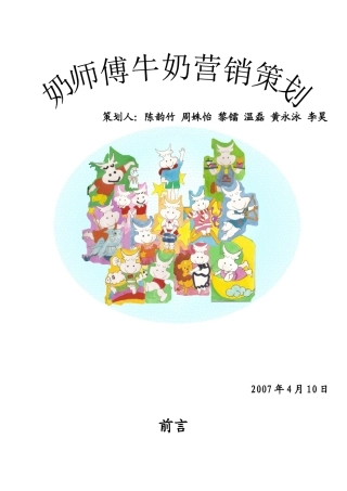 牛奶营销策划书范本