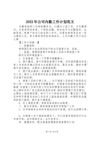 20XX年公司内勤工作计划范文