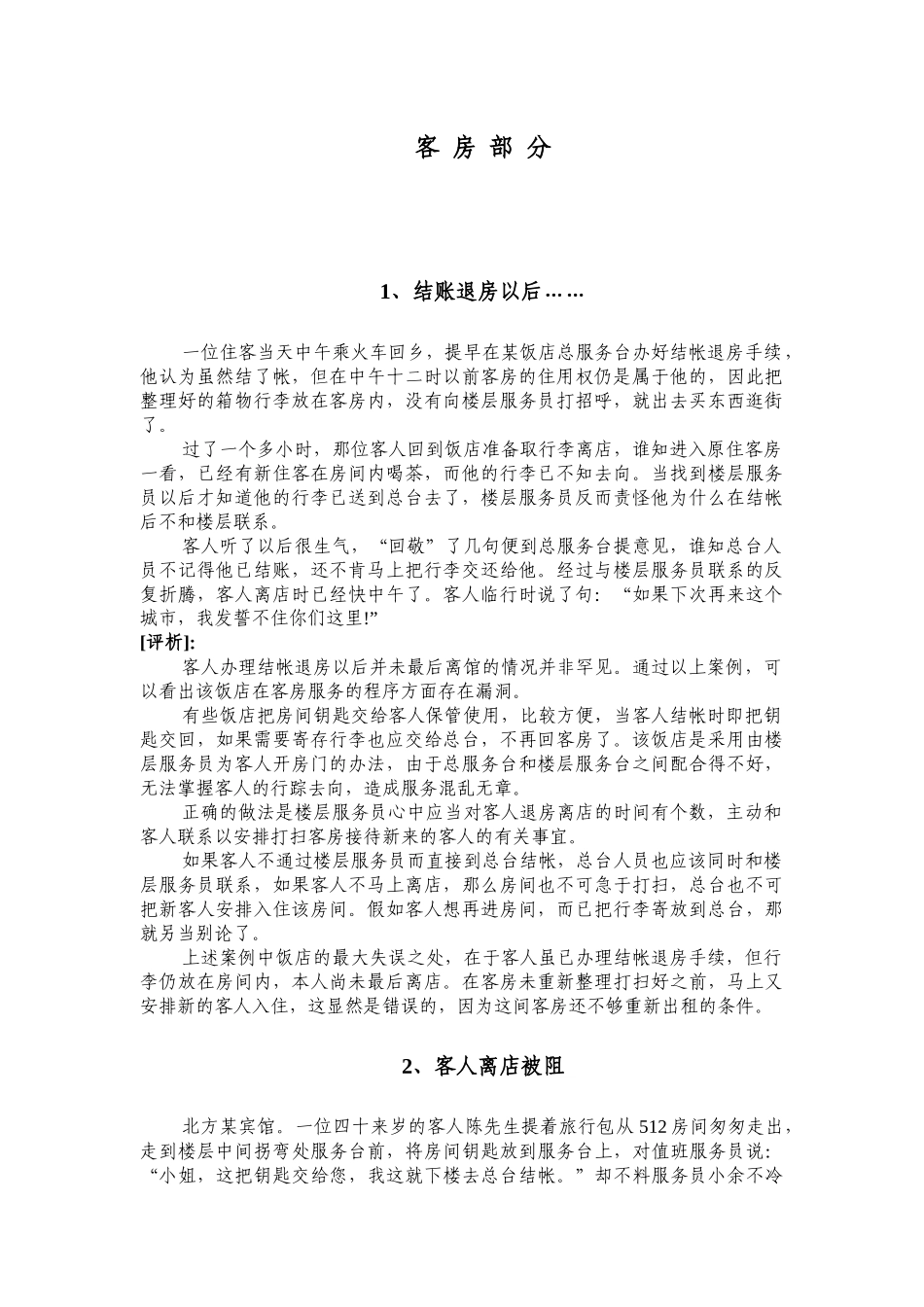 酒店客房服务案例16则_第1页