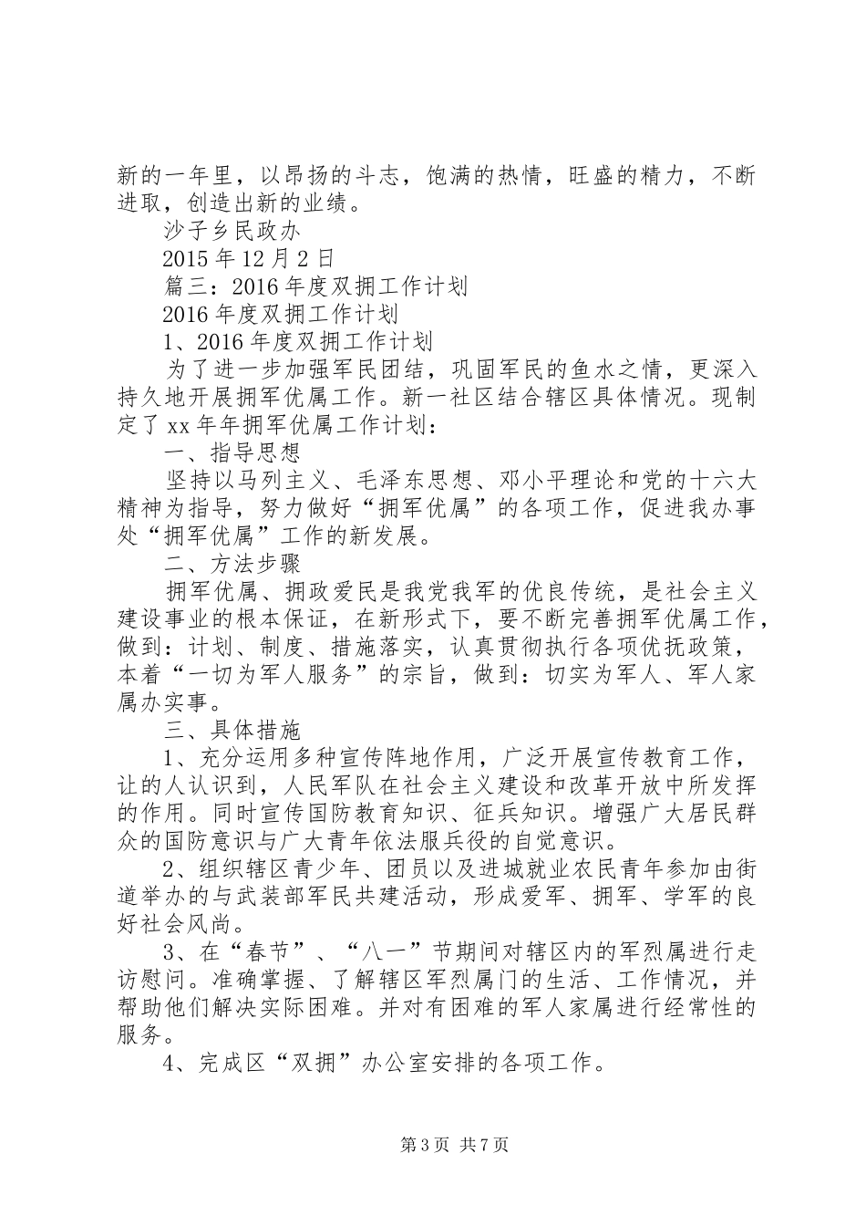XX年度双拥办工作总结及XX年工作计划_第3页
