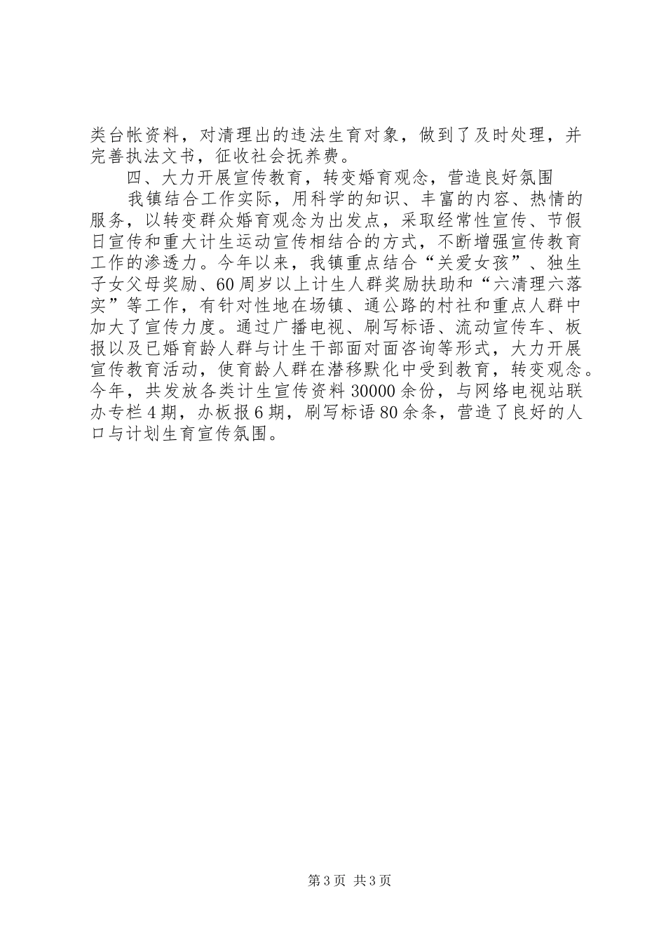 XX年镇人口与计划生育工作总结_第3页