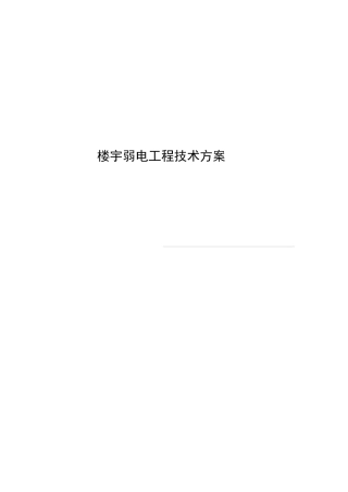 楼宇弱电工程方案