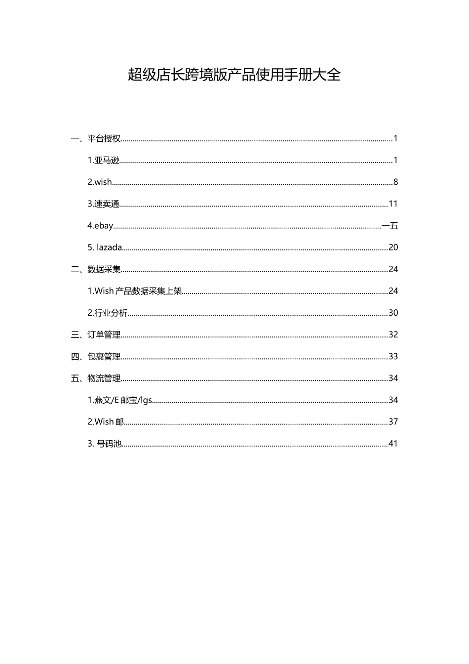 超级店长跨境版产品使用手册大全_第1页