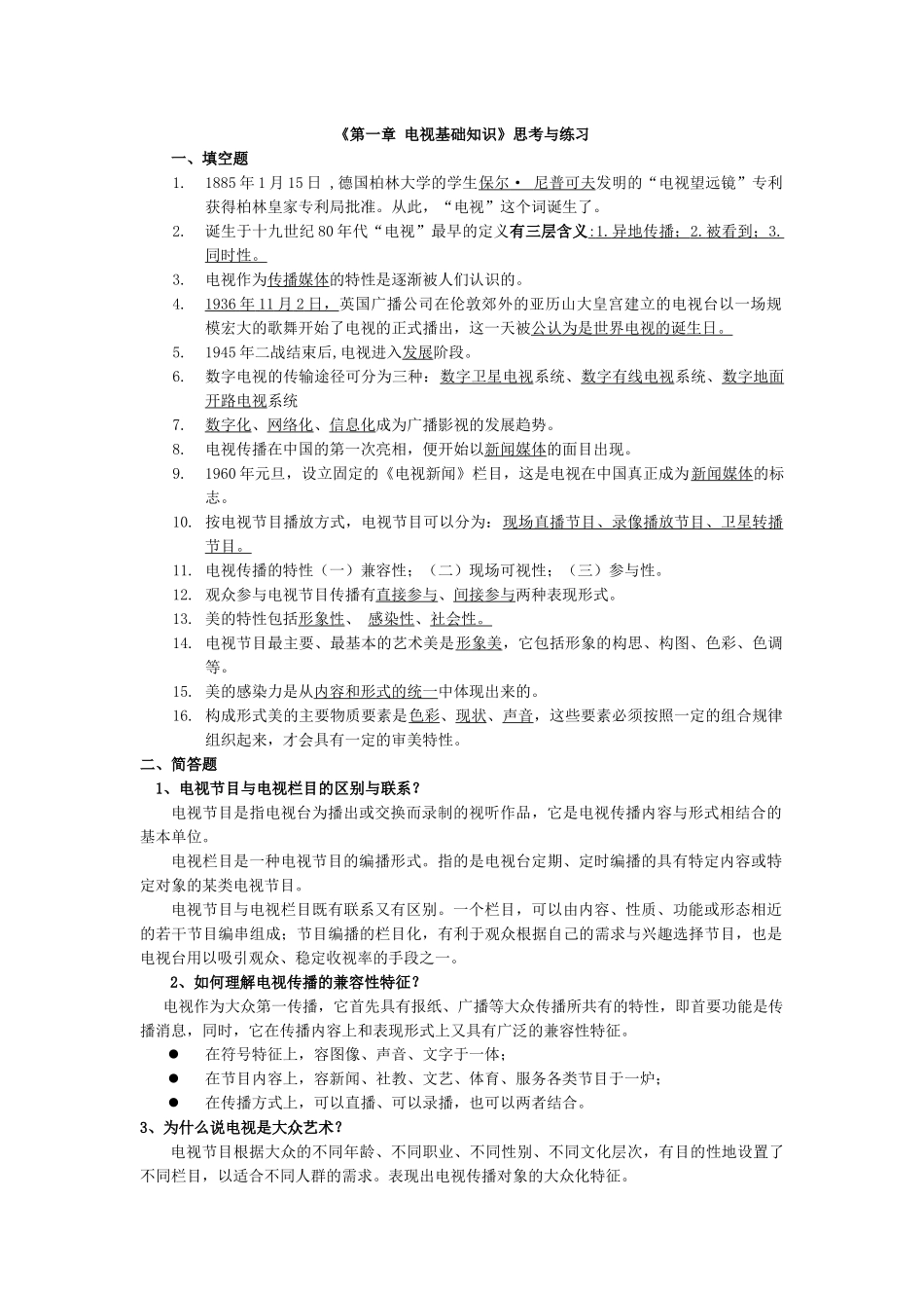 电视编导题集和复习资料_第1页