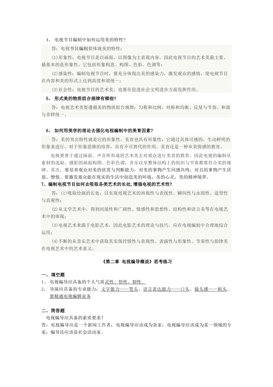 电视编导题集和复习资料_第2页