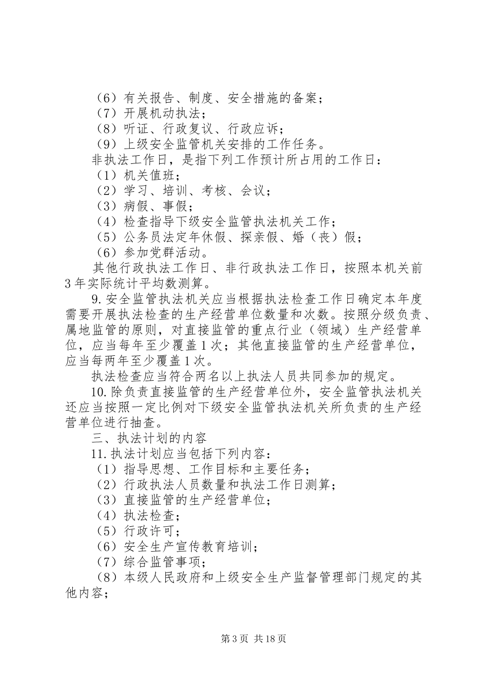 安全生产监管年度执法工作计划_第3页