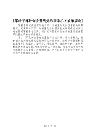 [军转干部计划安置到党和国家机关政策规定]