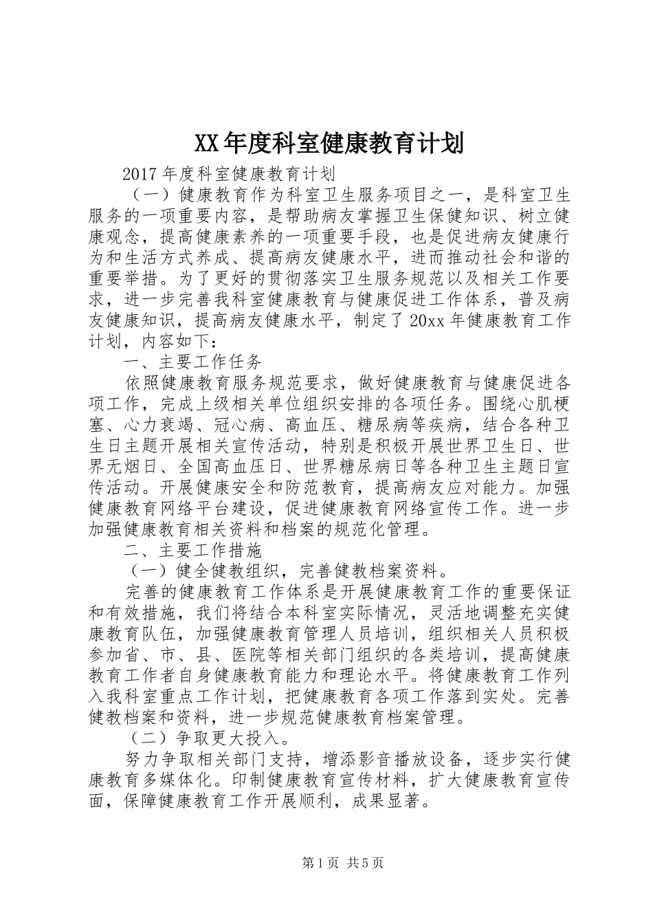 XX年度科室健康教育计划_第1页