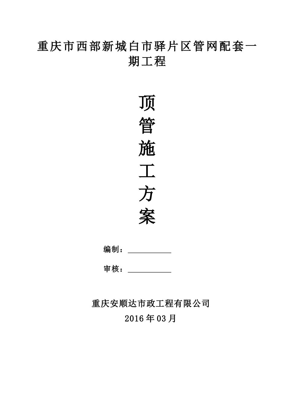 白市驿管网人工顶管施工方案1_第1页