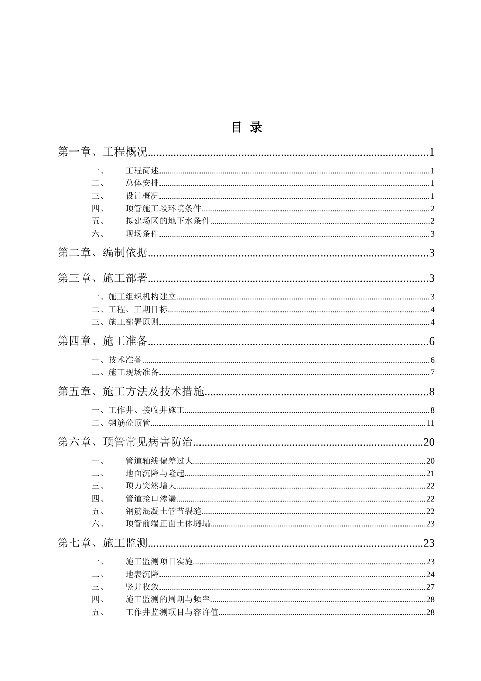 白市驿管网人工顶管施工方案1_第2页