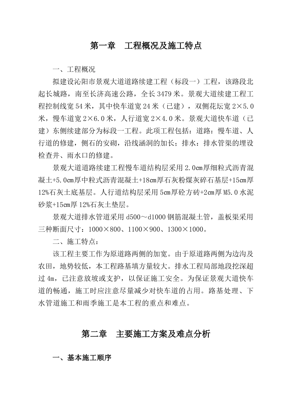 景观道路施工方案及施工特点_第1页