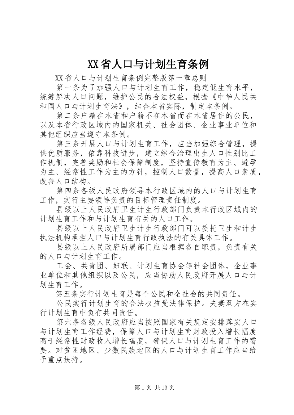 XX省人口与计划生育条例 (59)_第1页