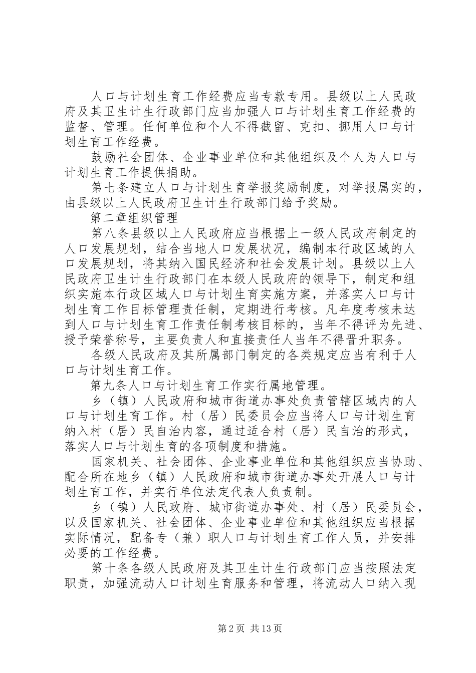 XX省人口与计划生育条例 (59)_第2页
