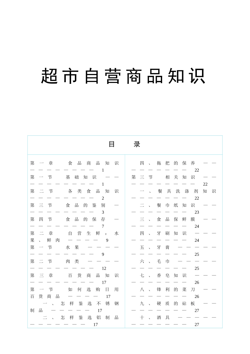 超市商品知识培训课件_第1页