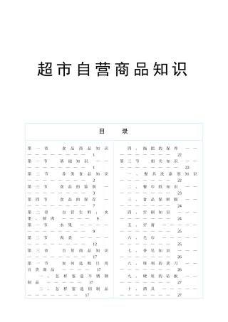 超市商品知识培训课件