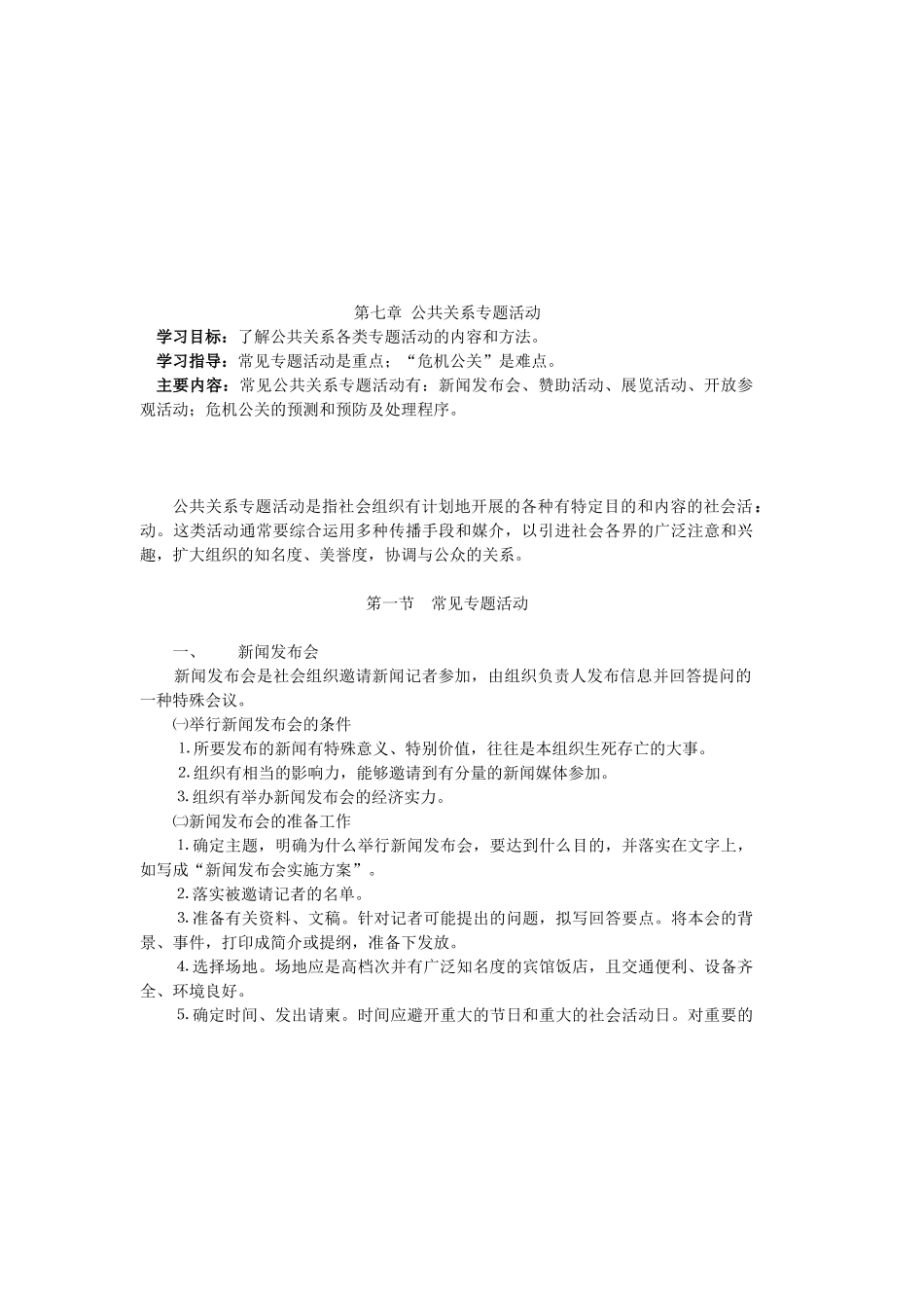 浅析公共关系专题活动_第1页